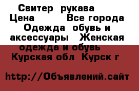 Свитер ,рукава 3/4 › Цена ­ 150 - Все города Одежда, обувь и аксессуары » Женская одежда и обувь   . Курская обл.,Курск г.